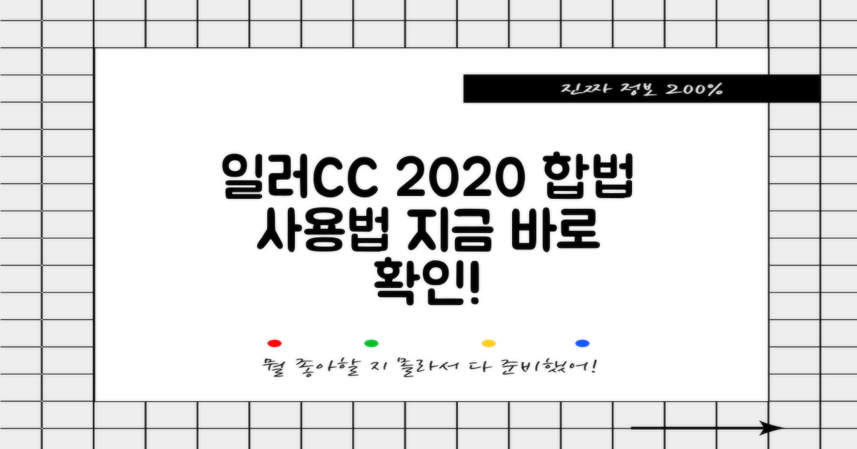 합법적인 방법으로 일러스트레이터 CC 2020 사용하기