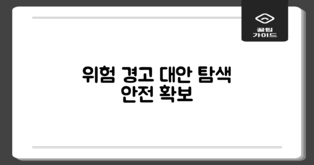 주의사항: 위험 요소와 대안