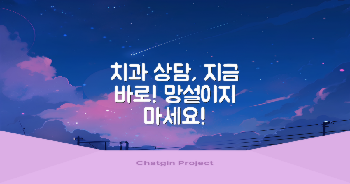 치과 상담, 바로 받아보세요!