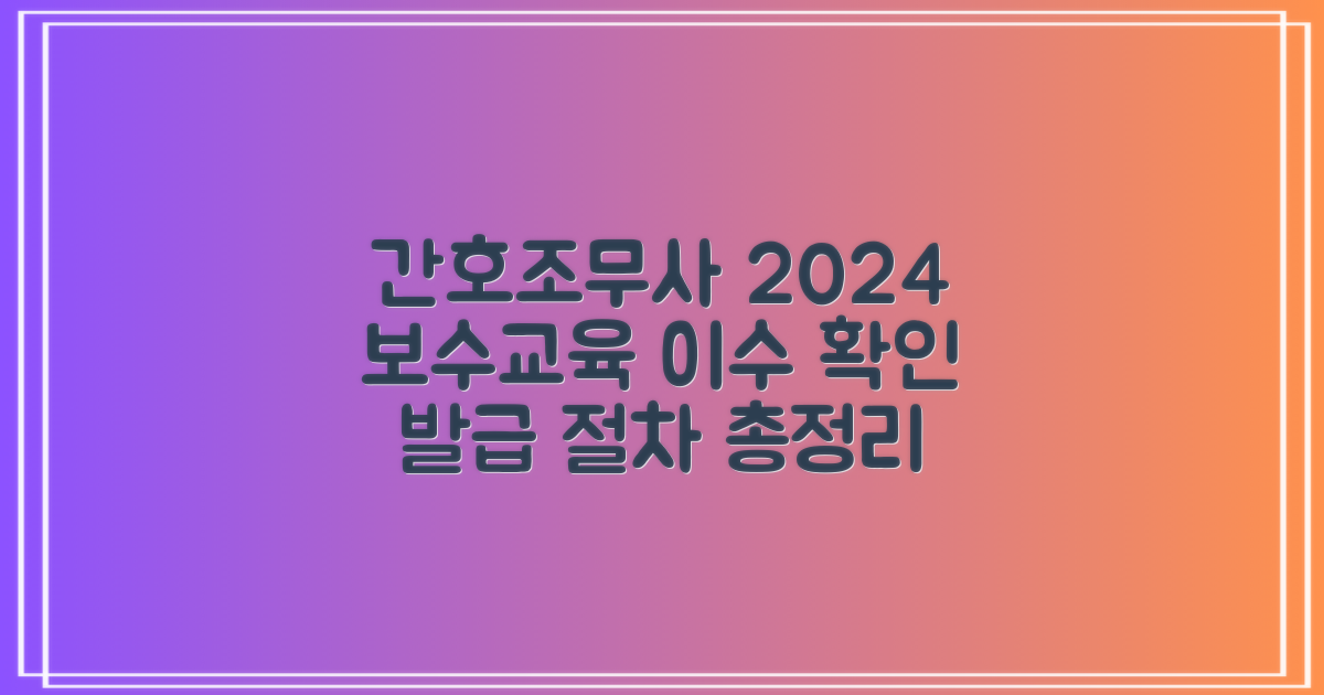 2024년 간호조무사 보수 교육 이수 확인서 발급 절차 안내