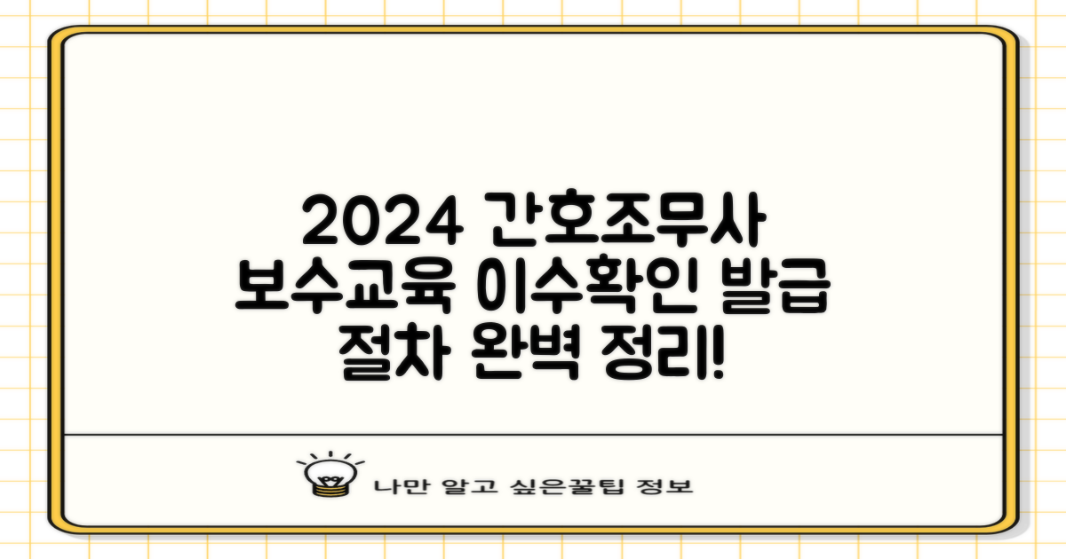 2024년 간호조무사 보수 교육 이수 확인서 발급 절차, 어렵지 않을까요?