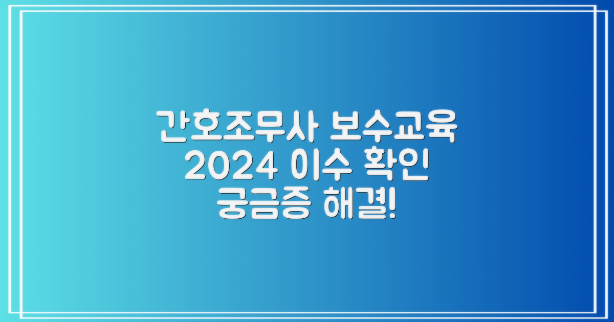 2024년 간호조무사 보수 교육 이수 확인서, 궁금증 해결!