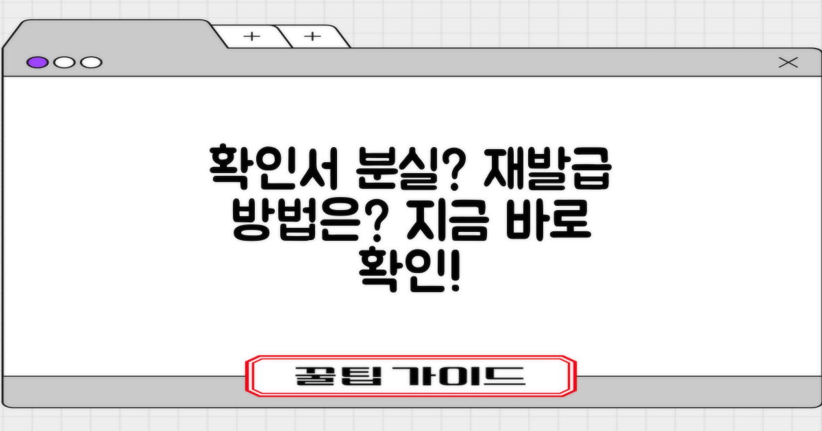 확인서 분실 시 재발급은?