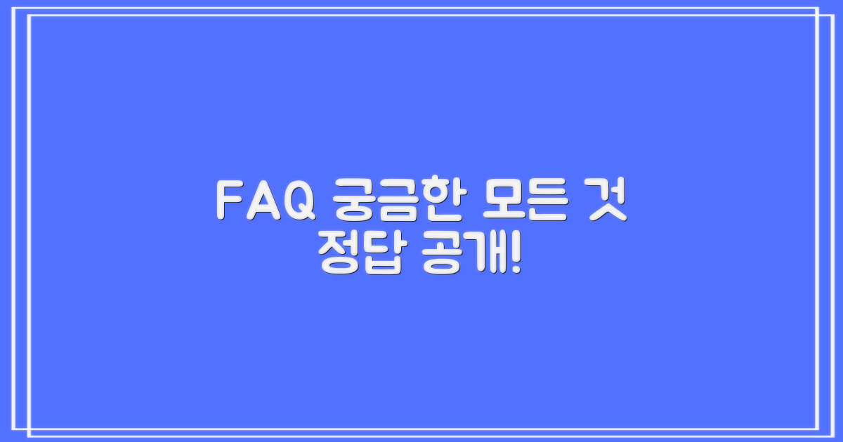 자주 묻는 질문