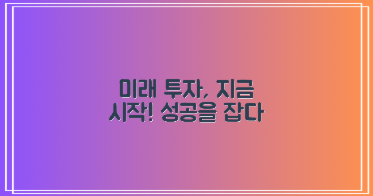 미래를 위한 투자, 지금 시작!