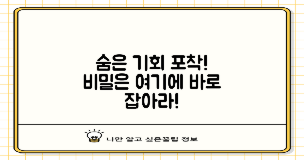 숨겨진 기회, 어떻게 잡을까?