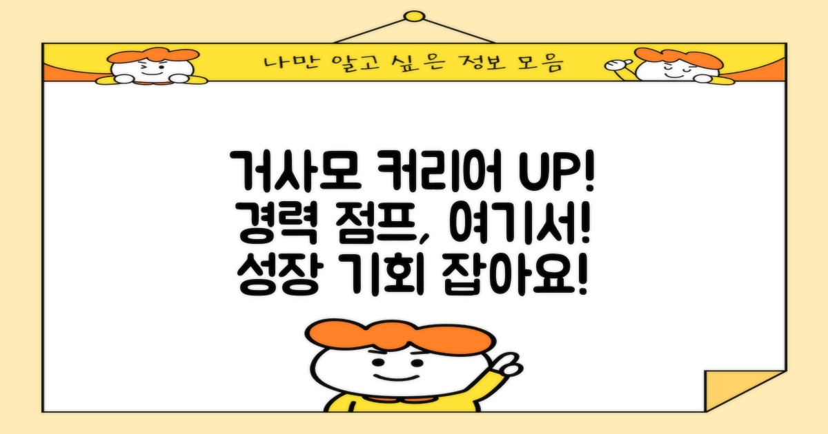 거사모에서 당신의 커리어를 업그레이드하세요!