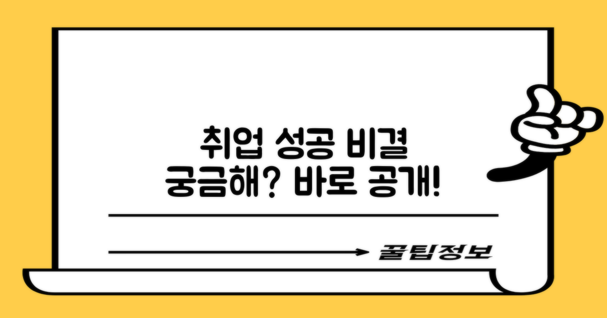 성공적인 취업, 비결이 궁금해?