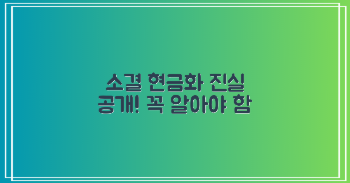 소액결제 현금화, 꼭 알아야 할 진실!