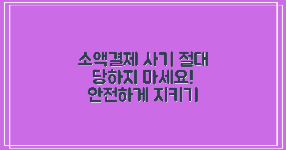 소액결제 사기, 절대 당하지 마세요!