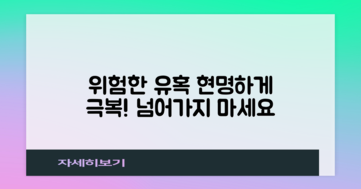 위험한 유혹, 현명하게 이겨내세요!