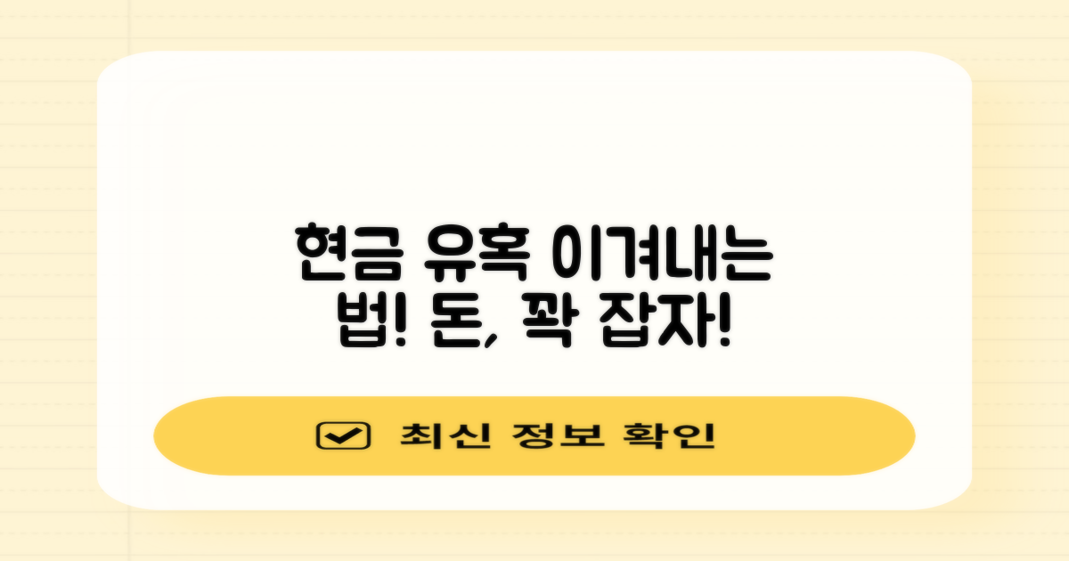 현금화 유혹, 어떻게 대처할까?