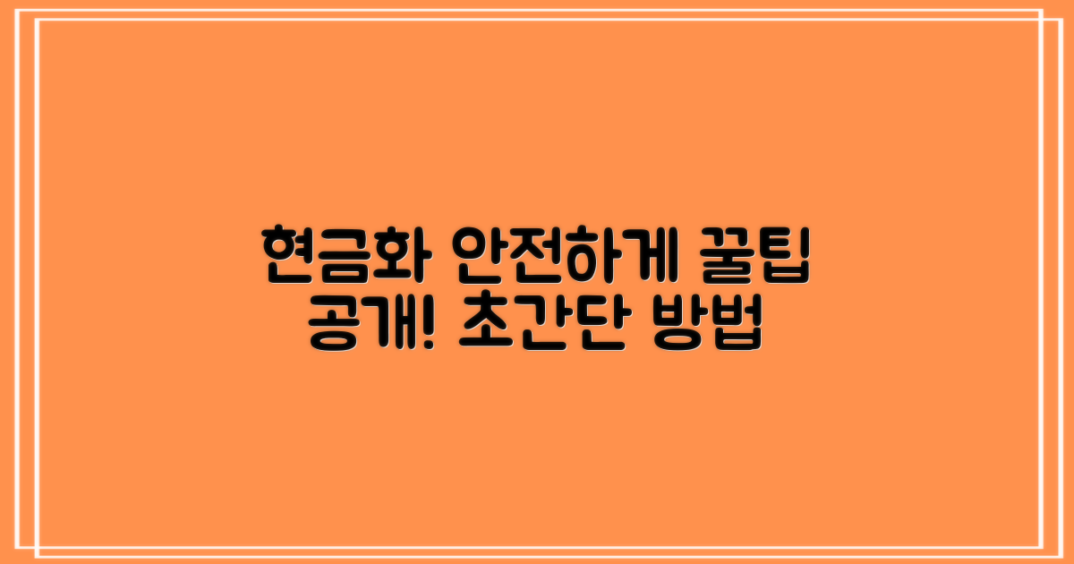 안전하게 현금화하는 방법은?