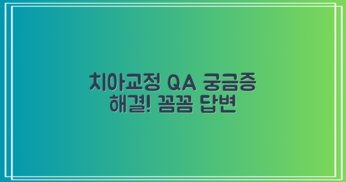 치아교정 자주 묻는 질문 (FAQ)