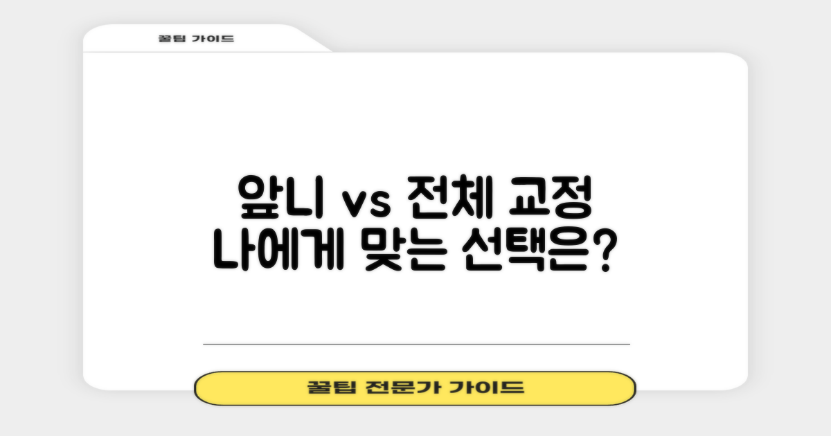 앞니 vs 전체 치아교정: 나에게 맞는 선택 기준은?