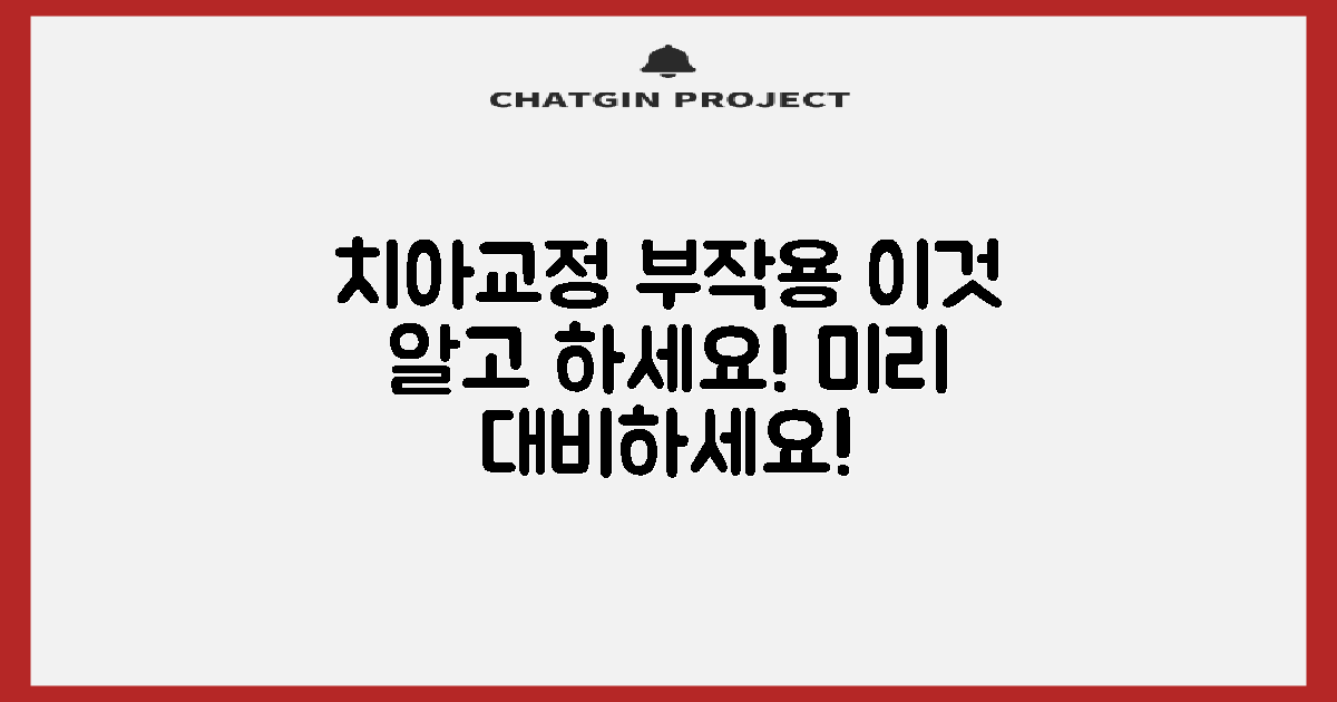 치아교정 부작용, 미리 알고 대비하세요!