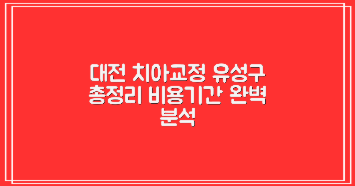대전 유성구 치아교정, 비용부터 기간까지 총정리