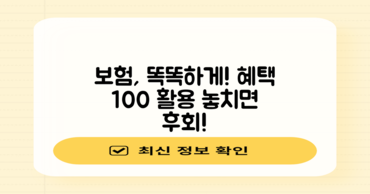 보험 적용, 똑똑하게 활용하기