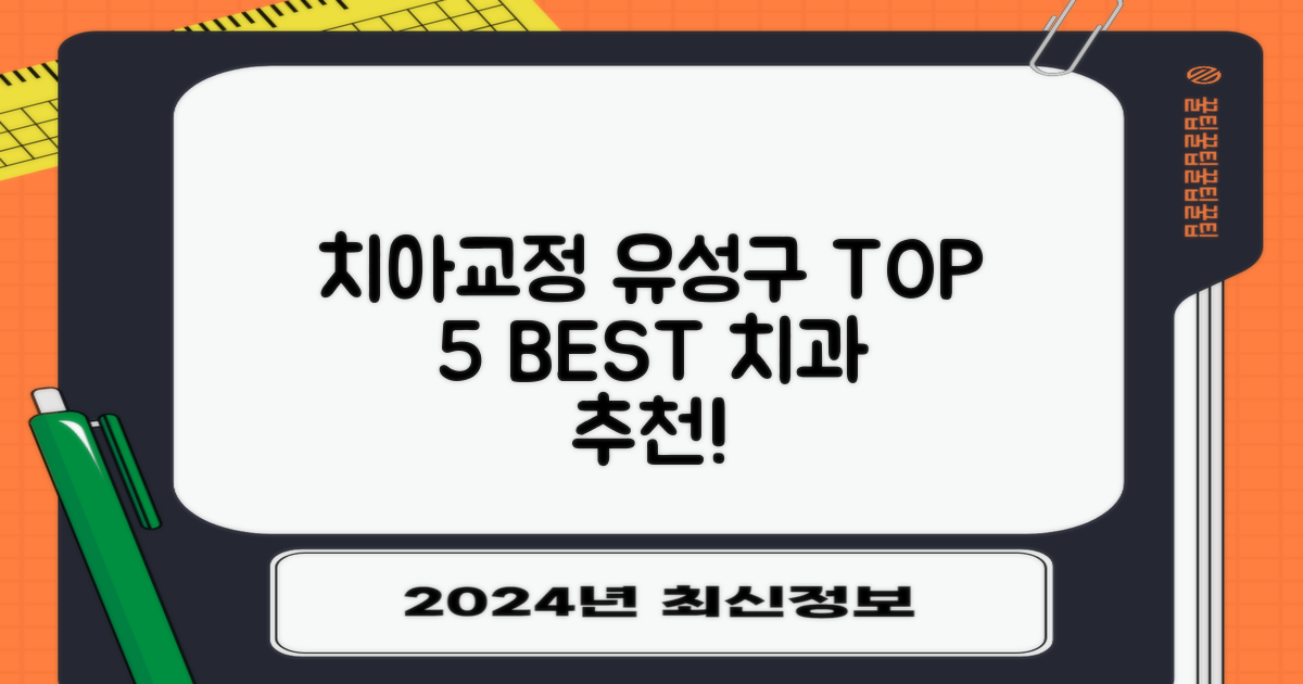 대전 유성구 추천 치아교정 치과 TOP 5