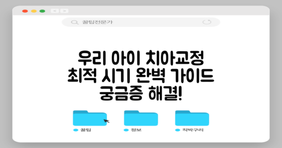 어린이 치아교정, 우리 아이에게 딱 맞는 시기는 언제일까요?