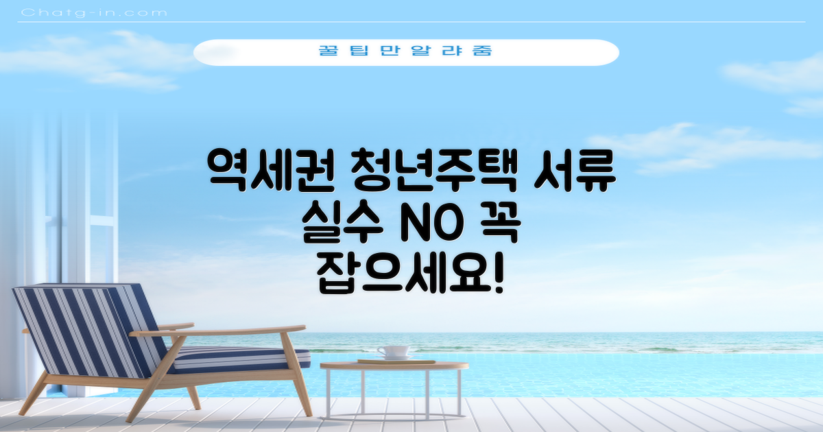 역세권 청년주택, 서류 준비 실수로 놓치는 일 없도록!