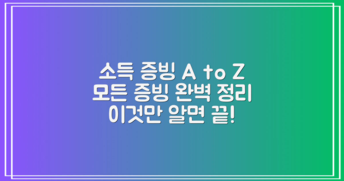 소득 증빙은 어떻게?