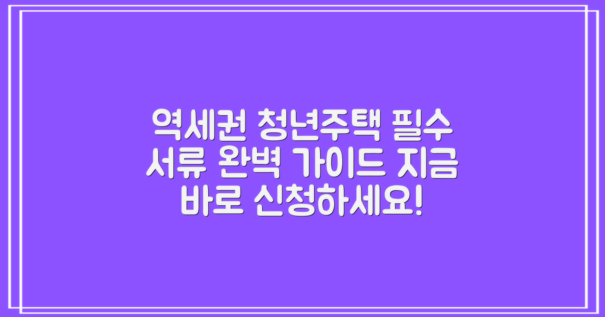 역세권 청년주택 신청 시 필수 서류 완벽 가이드