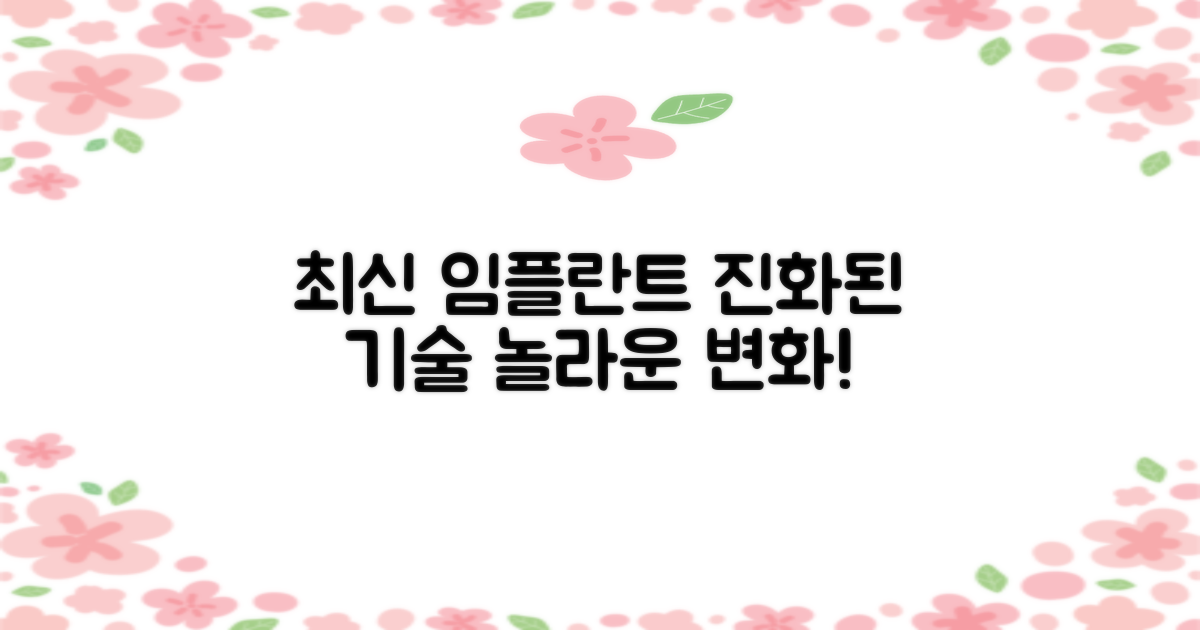 최신 임플란트 기술, 어떻게 달라졌을까요?