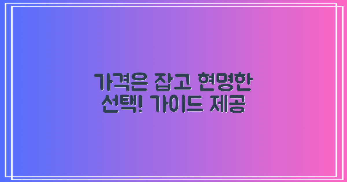 합리적인 가격, 선택 가이드