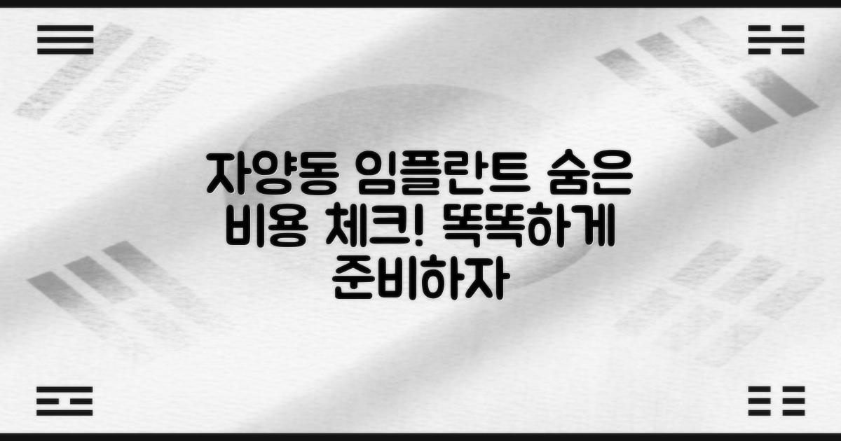 숨겨진 비용 체크리스트: 광진구 자양동 임플란트 가격, 똑똑하게 준비하기