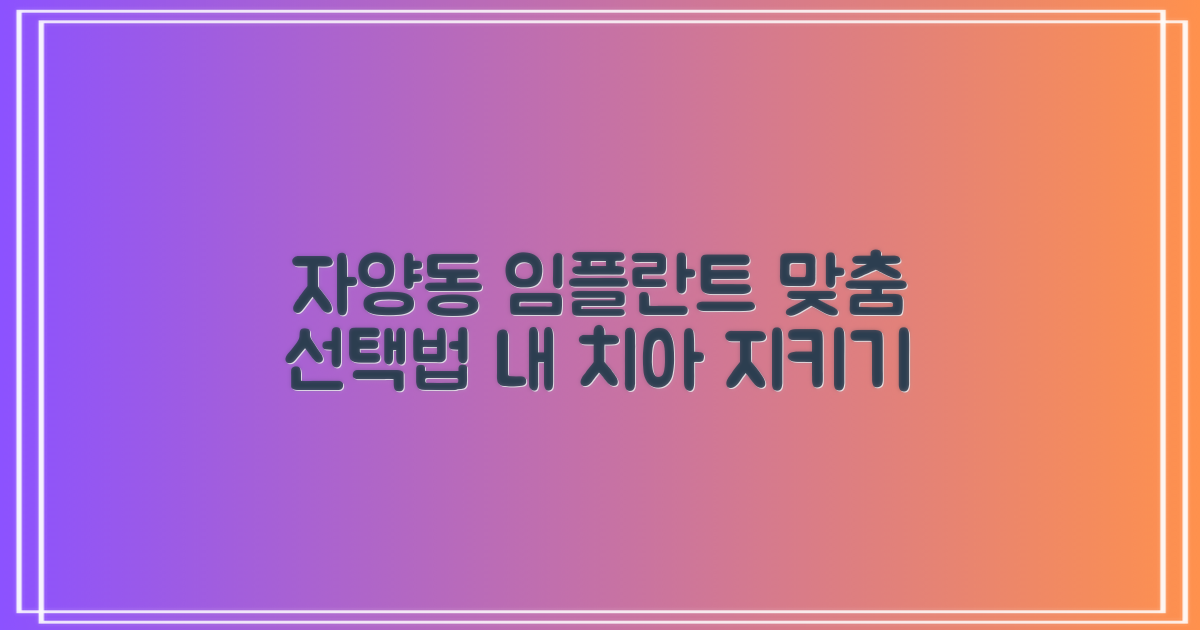 광진구 자양동 임플란트, 내 치아 상태에 맞는 현명한 선택법