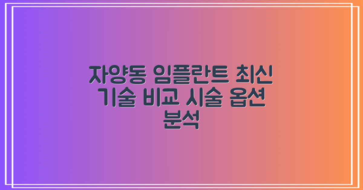 광진구 자양동 임플란트: 최신 기술과 시술 옵션 비교 분석