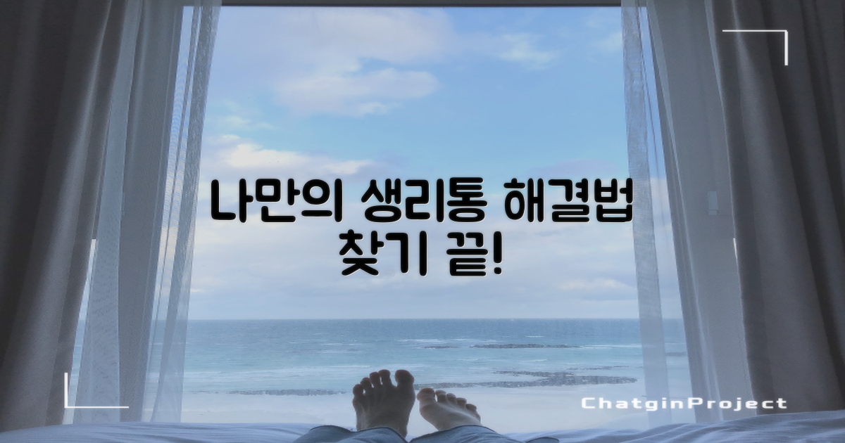 결론: 나에게 맞는 생리통 관리법 찾기