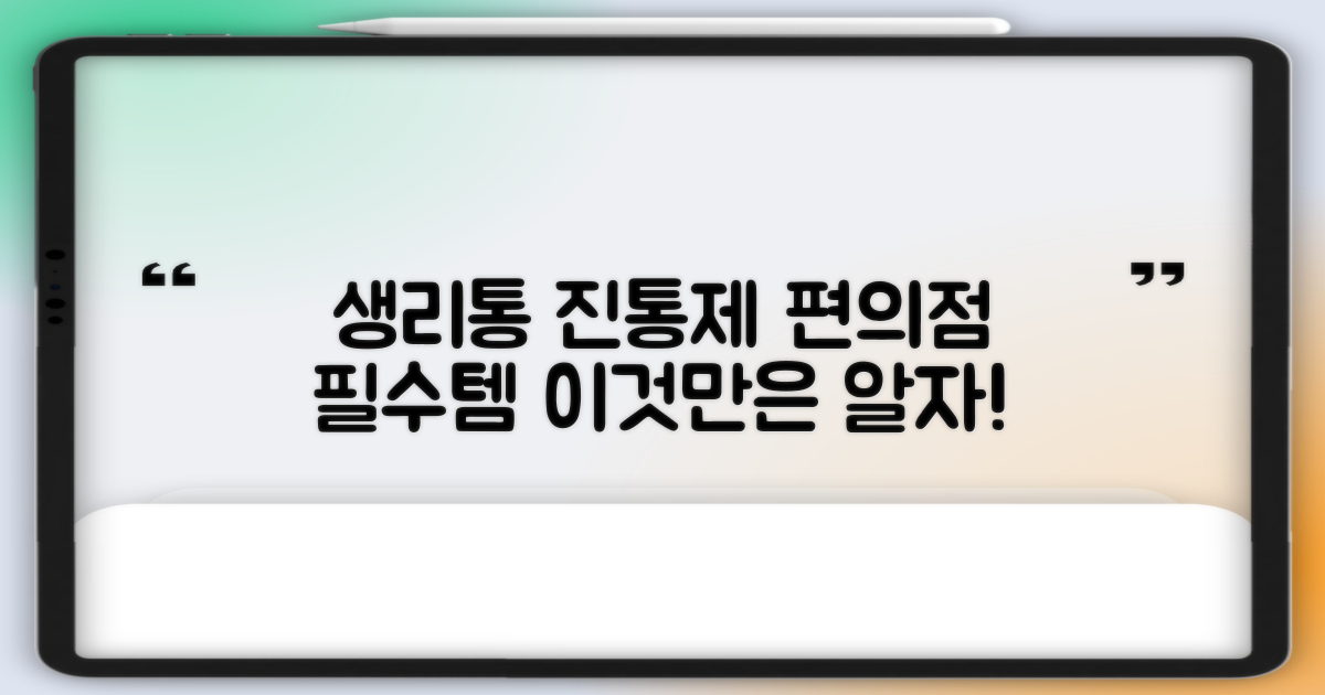 편의점 생리통 진통제, 이것만은 알고 사자