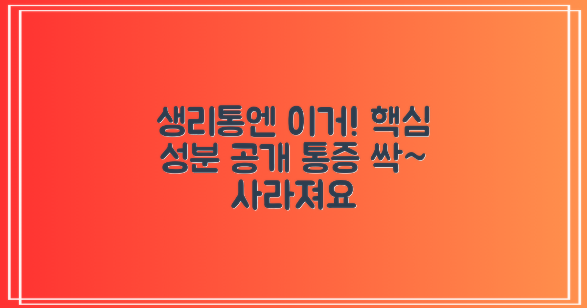 생리통 완화, 어떤 성분이 효과적일까?