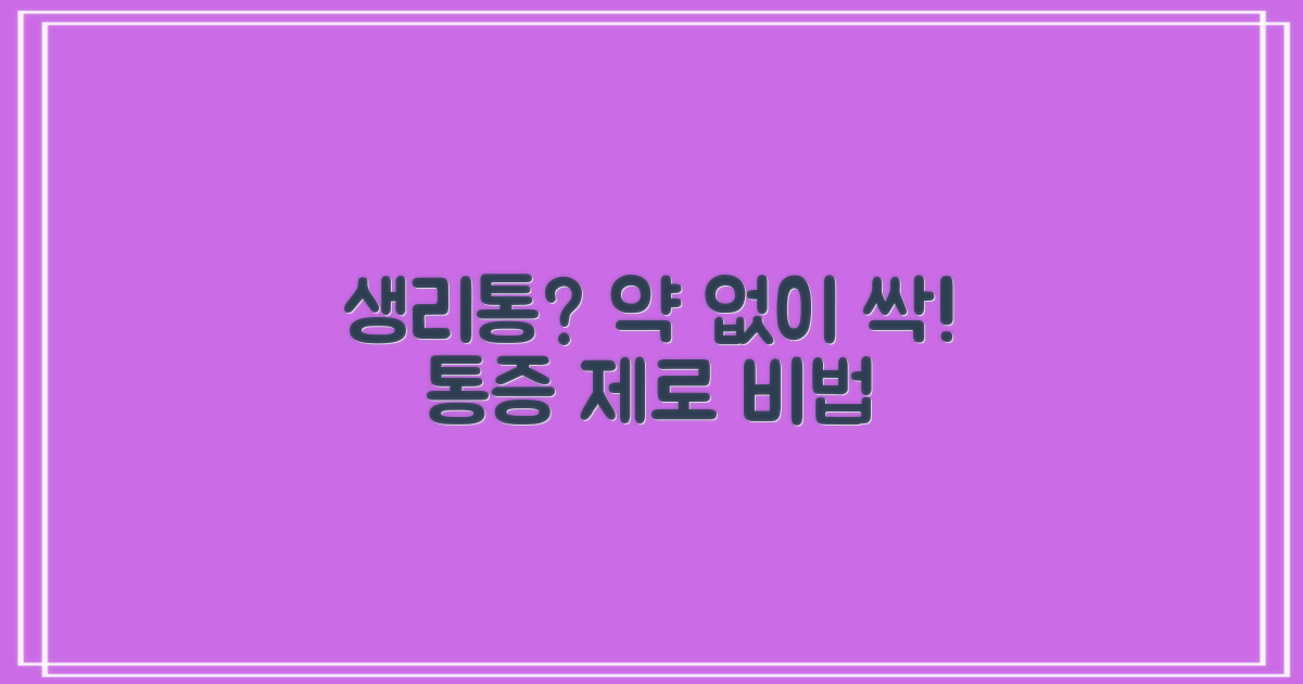 생리통, 약 없이 해결할 방법은?
