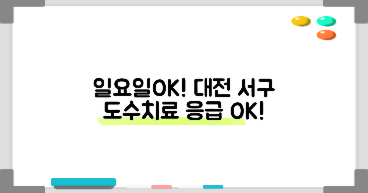 일요일도 OK! 대전 서구 도수치료, 응급 상황에도 걱정 끝!