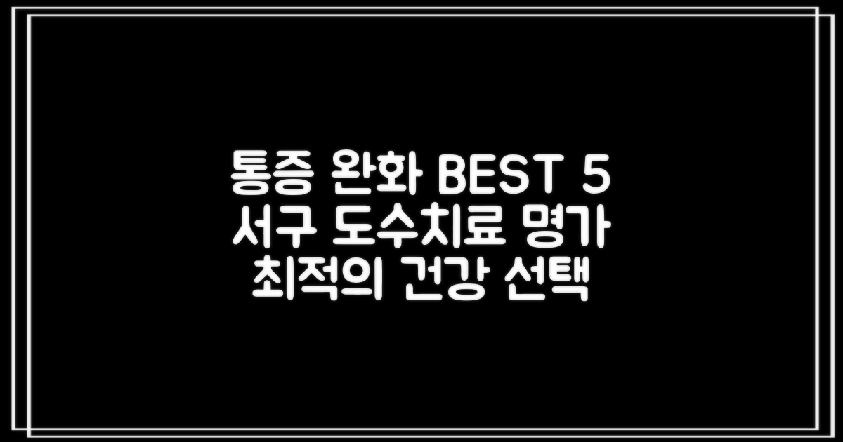 통증 완화, 서구 도수치료 명가: 당신의 건강을 위한 최적의 선택 BEST 5
