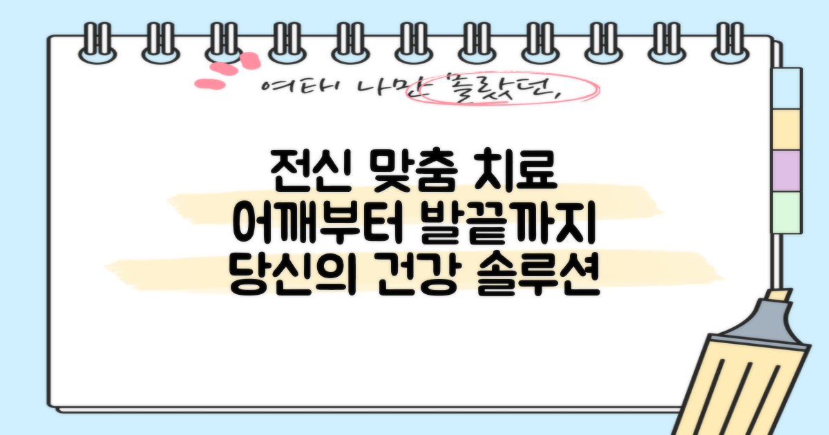 어깨부터 발끝까지, 맞춤 치료
