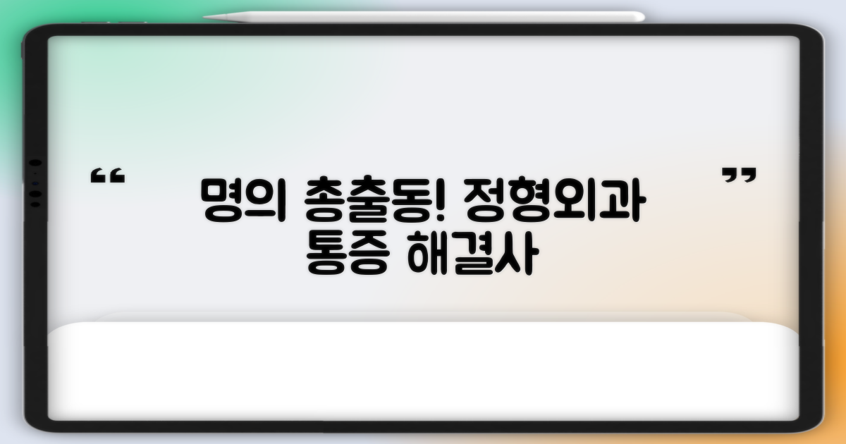 정형외과/통증의학과 명의 총출동