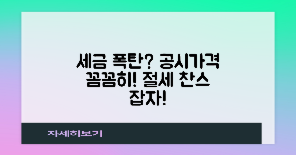 세금 폭탄 막는 공시가격 점검