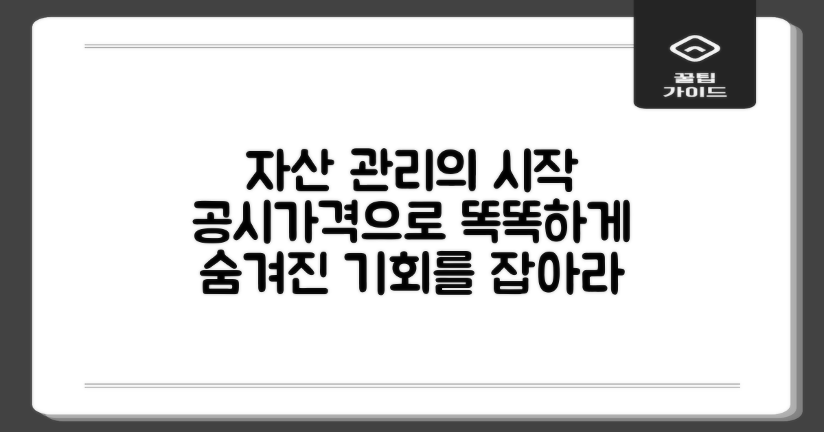 똑똑한 자산 관리, 공시가격부터