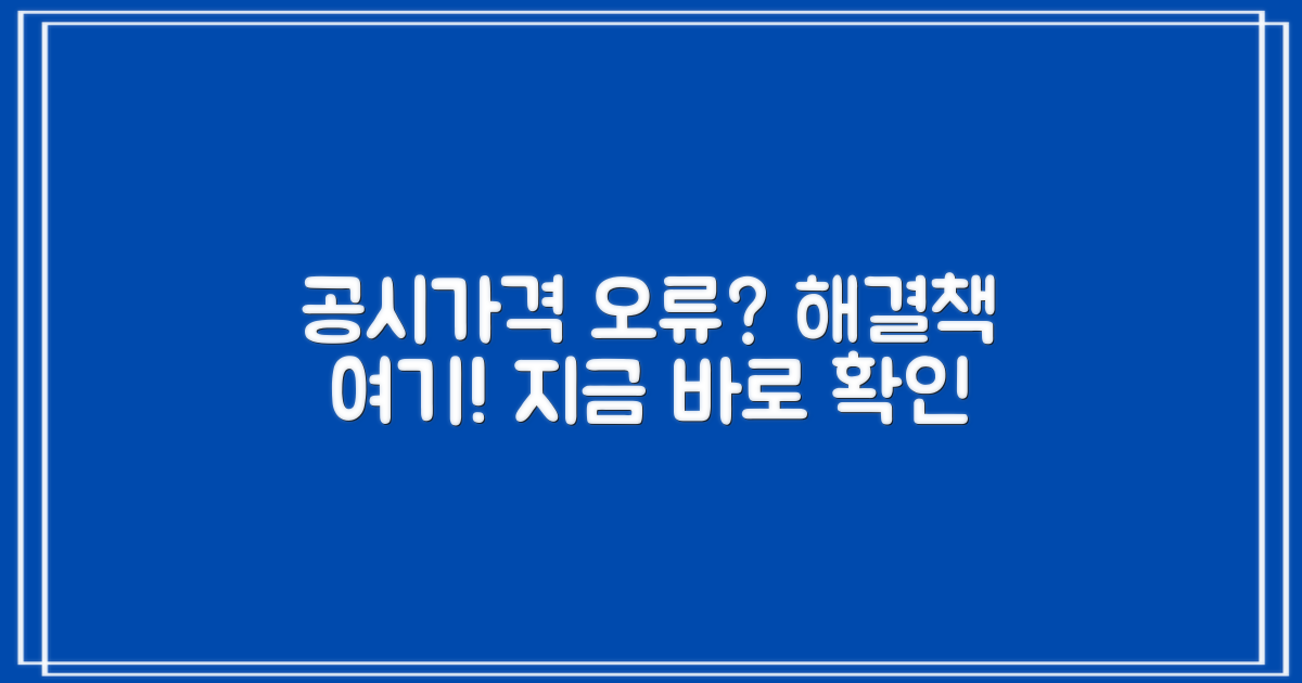 아파트 공시가격 오류, 이렇게 대처해요