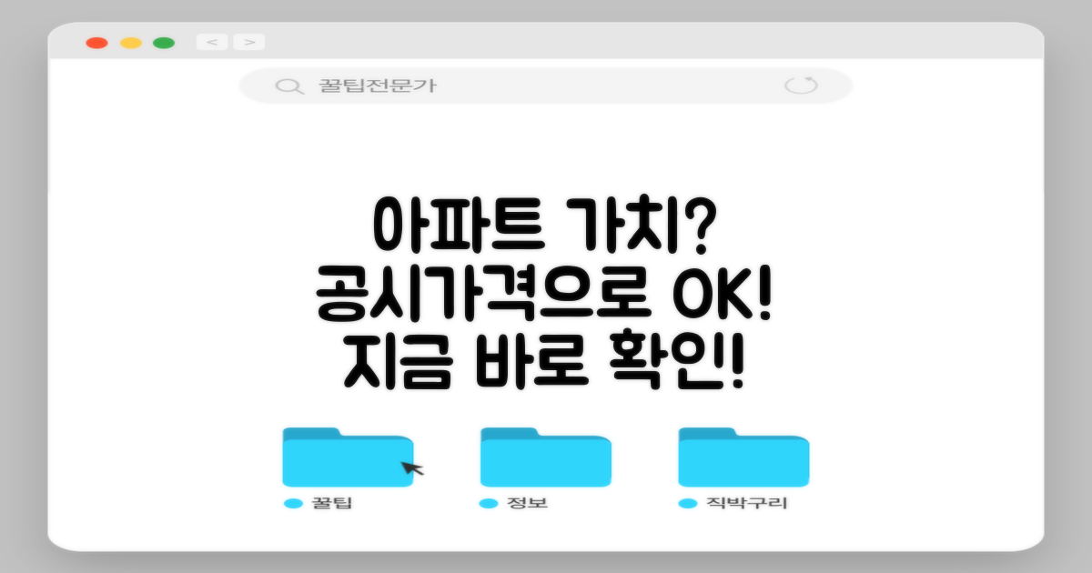내 아파트 가치, 공시가격으로 확인