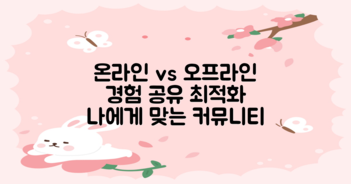 온라인 vs 오프라인 커뮤니티: 경험 공유를 위한 최적의 방법 찾기