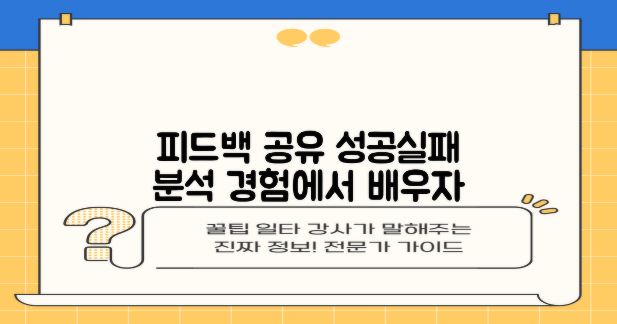 다른 사용자의 피드백과 경험 공유: 성공 사례와 실패 경험 분석