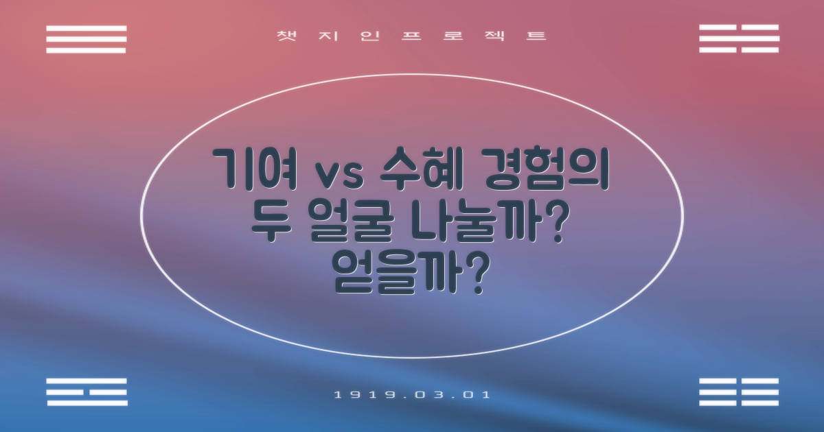 기여 vs 수혜: 경험 공유의 두 가지 얼굴