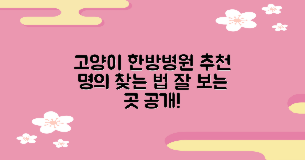 추천 전문의, 고양여기한방병원 잘 보는 곳 찾는 비법은?