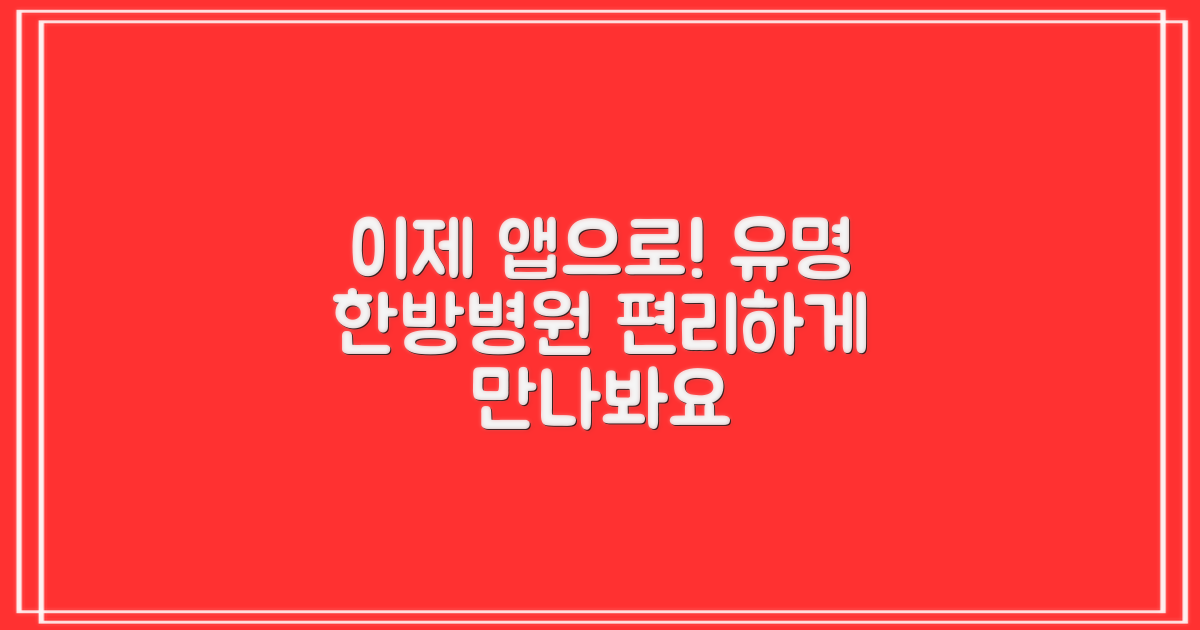 유명한 한방병원, 이제 앱으로 편리하게 만나보세요!