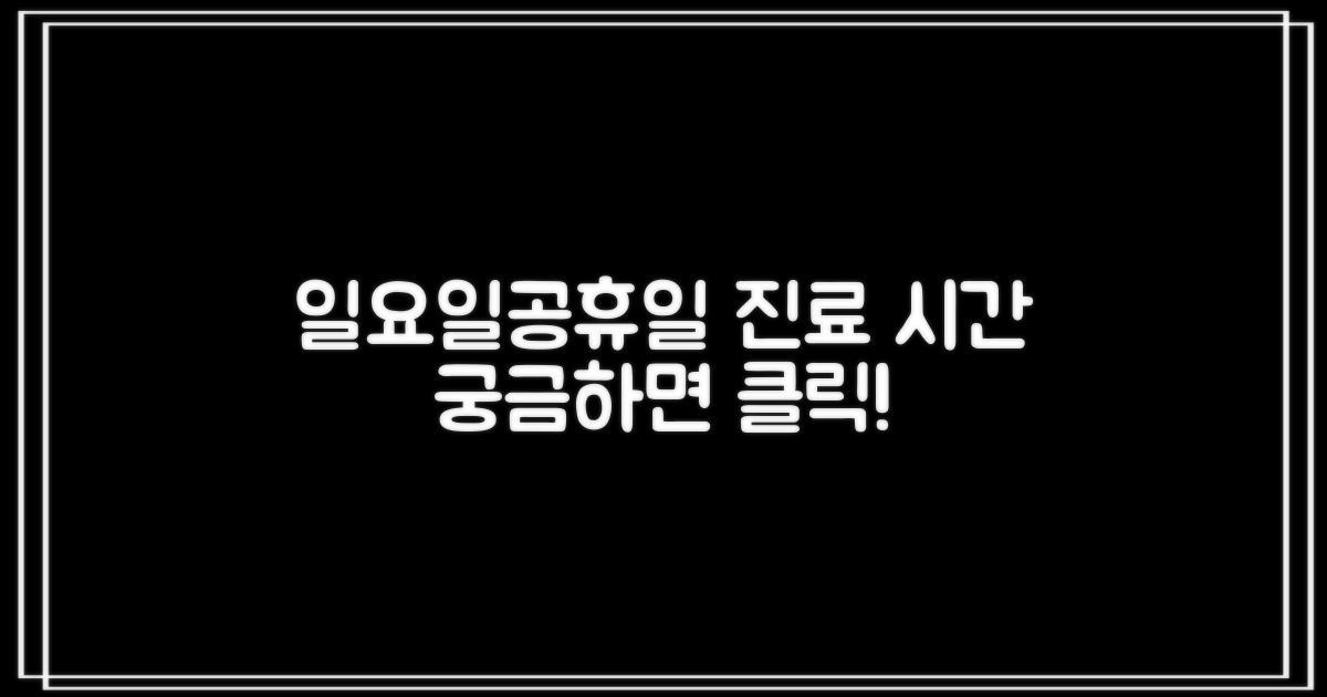 일요일, 공휴일 진료 시간, 궁금하다면?
